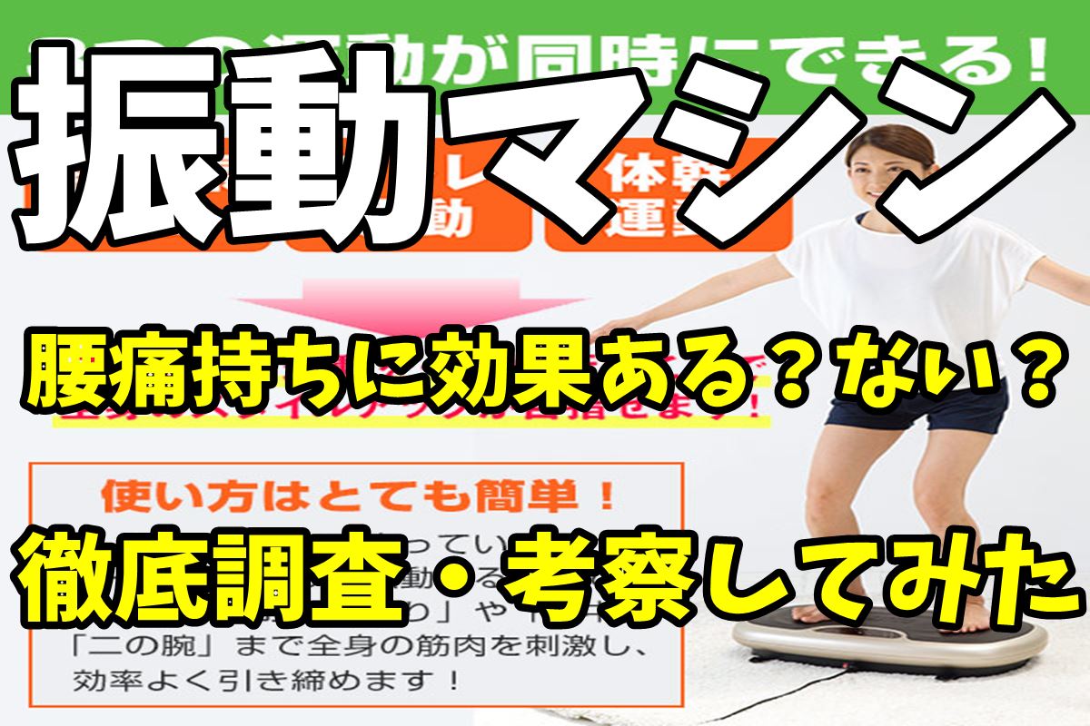 振動マシンを入手または使用できる場所