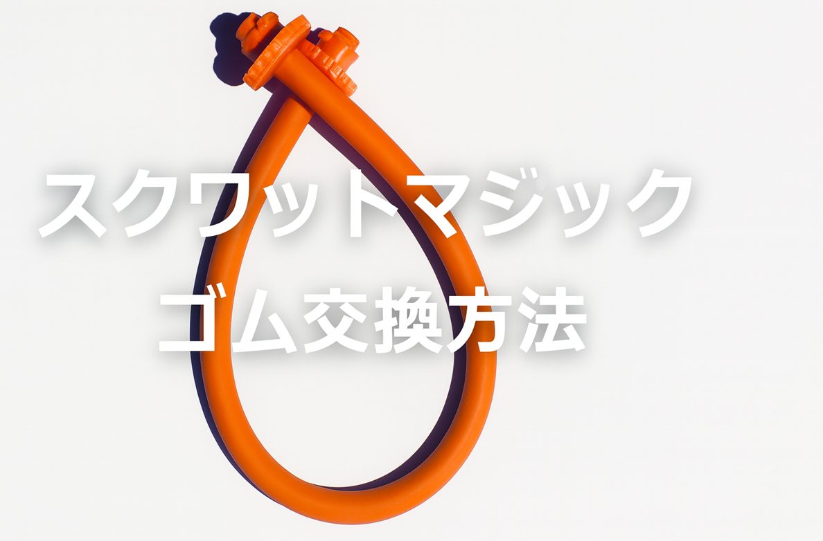 スクワットマジックのゴム交換法