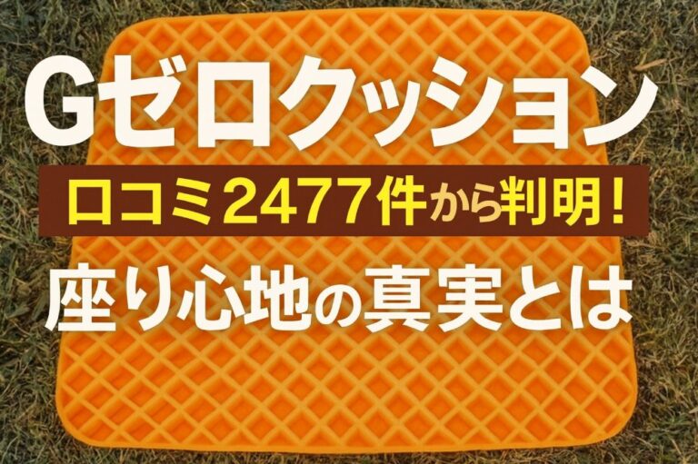 Gゼロクッション 口コミ