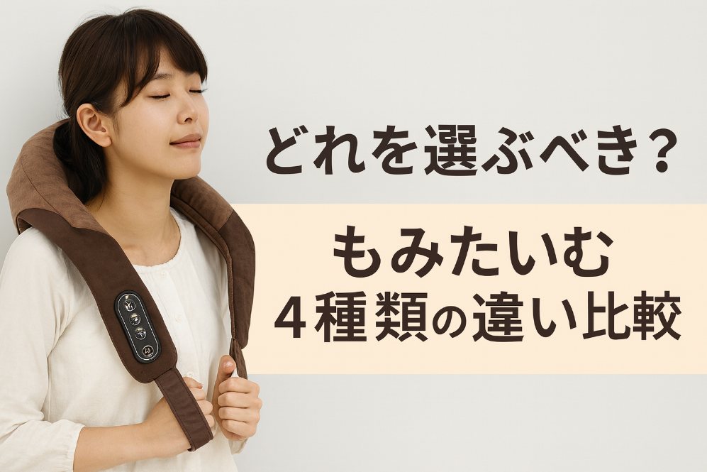 どれを選ぶべき？もみたいむ4種類の違い＆最適な選び方
