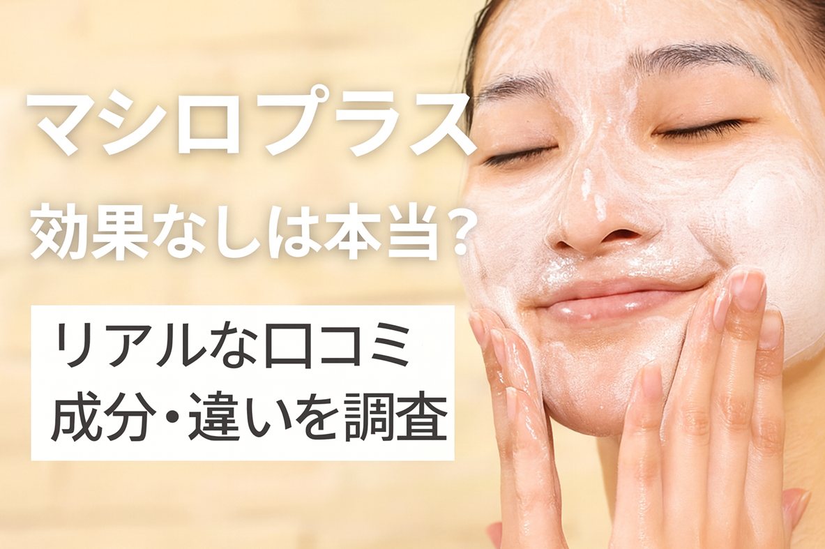 マシロプラス 効果なしは本当？リアルな口コミ・成分・違いを調査