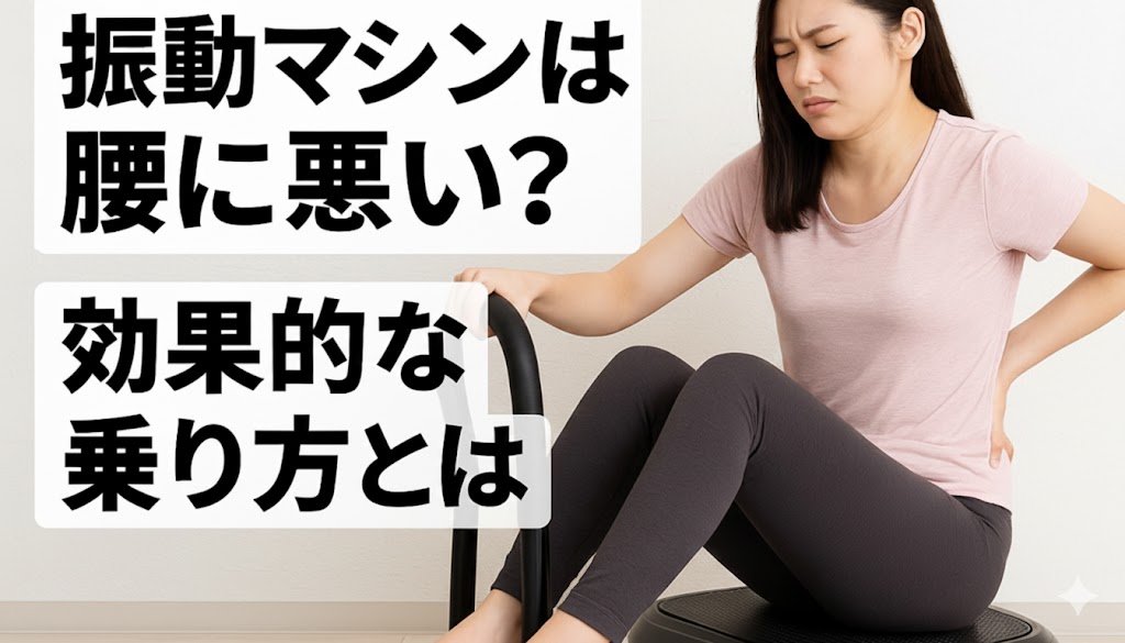 振動マシンは腰に悪い？