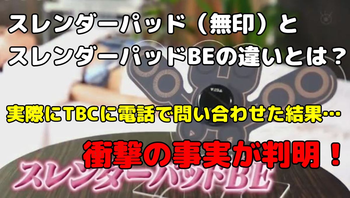 スレンダーパッドbeの違いとは 実際に電話で問い合わせた結果 調べて分かった大事なコト