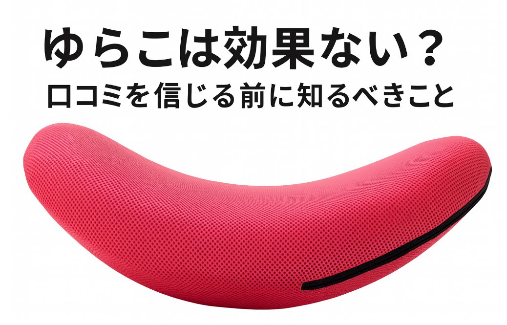 ゆらこの口コミは嘘？「効果ない」と言われる理由を徹底解説