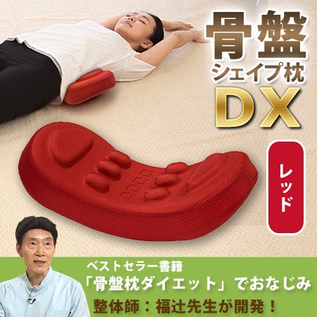 骨盤シェイプ枕DX