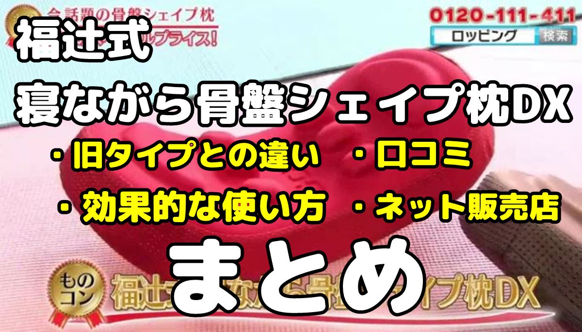 骨盤シェイプ枕dxの違い 効果的な使い方 リアルな口コミまとめ 調べて分かった大事なコト