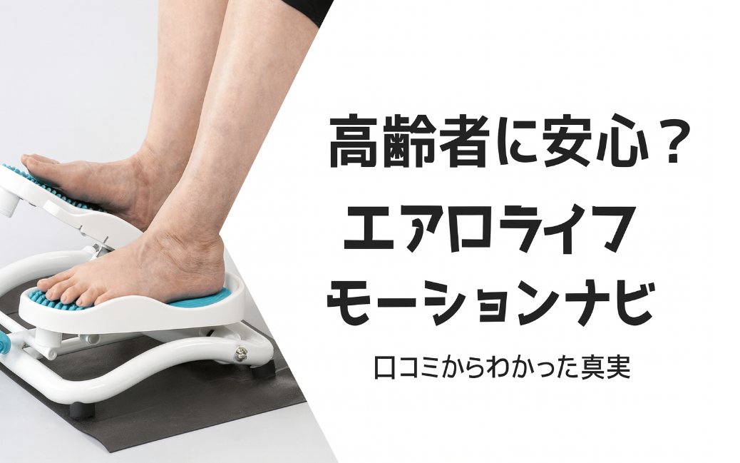 高齢者に安心？エアロライフ モーションナビの口コミからわかった真実