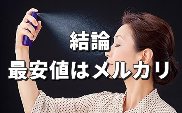最安値はメルカリ