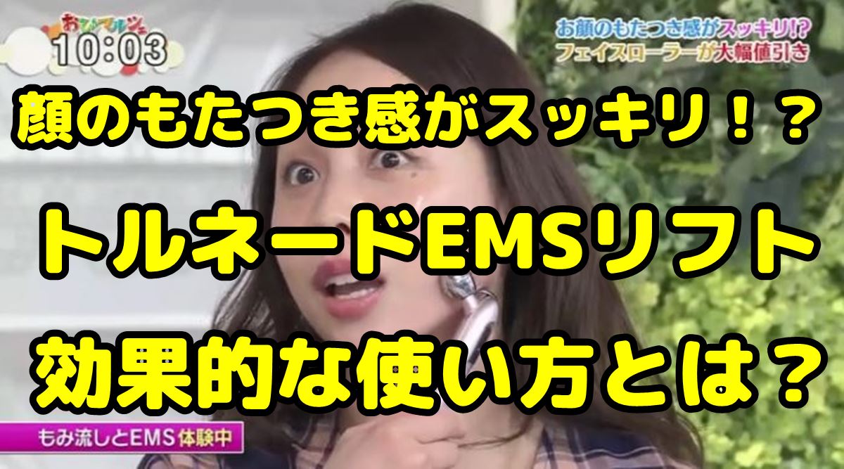 トルネードemsリフトの口コミ 効果的な使い方とは 最安値どこ 調べて分かった大事なコト