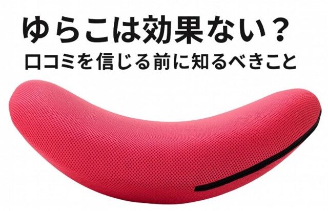 【辛口レビュー】ゆらこは効果ない？口コミを信じる前に知るべきこと