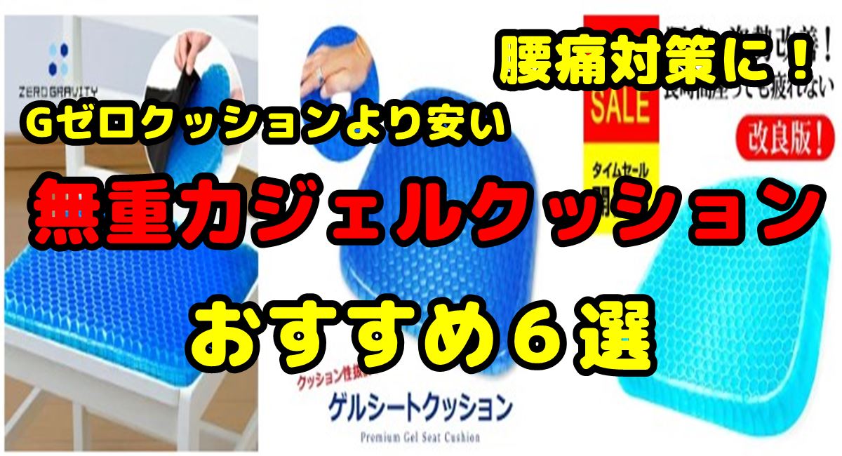 腰痛対策】Gゼロクッションより安いおすすめジェルクッション６選 | 調べて分かった大事なコト