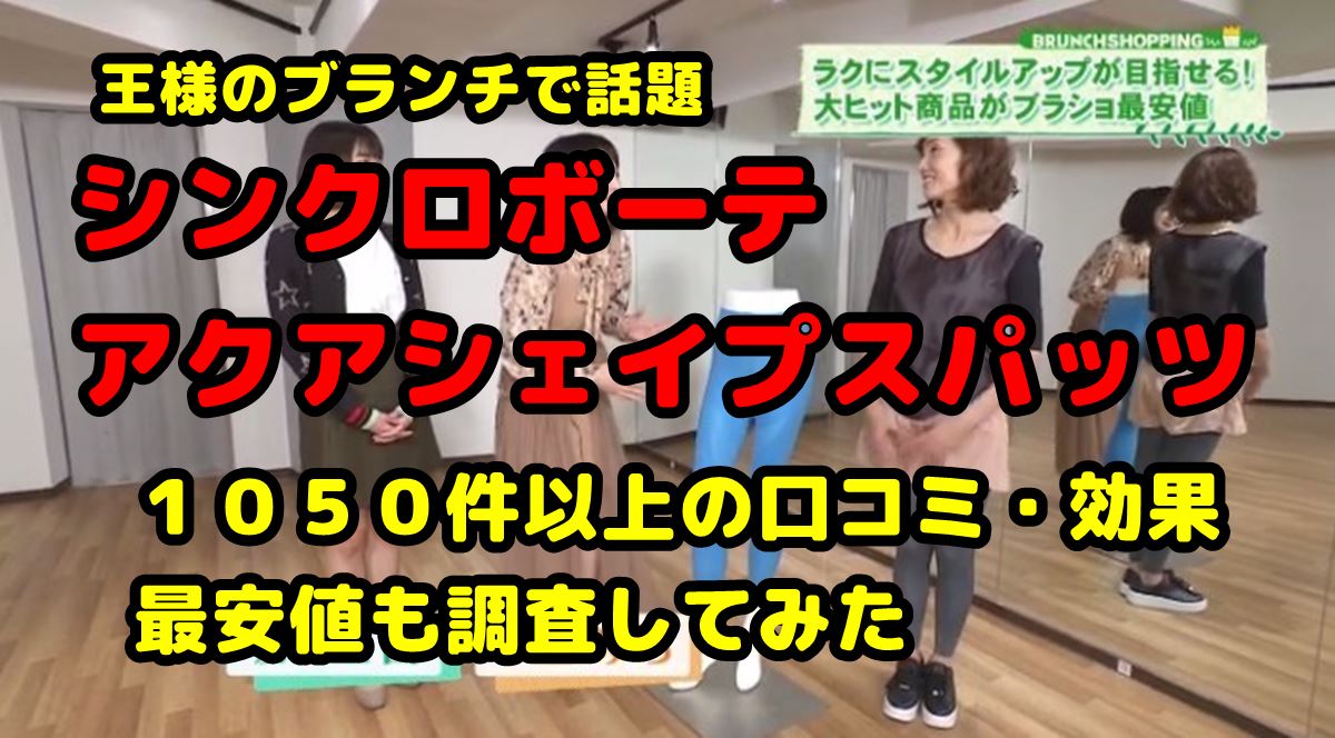 寝るときは シンクロボーテ アクアシェイプスパッツの口コミ 効果を調査 調べて分かった大事なコト