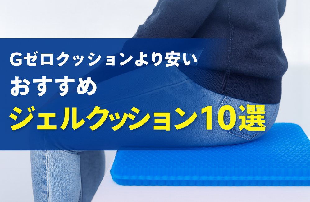 【類似品】Gゼロクッションより安いおすすめジェルクッション10選
