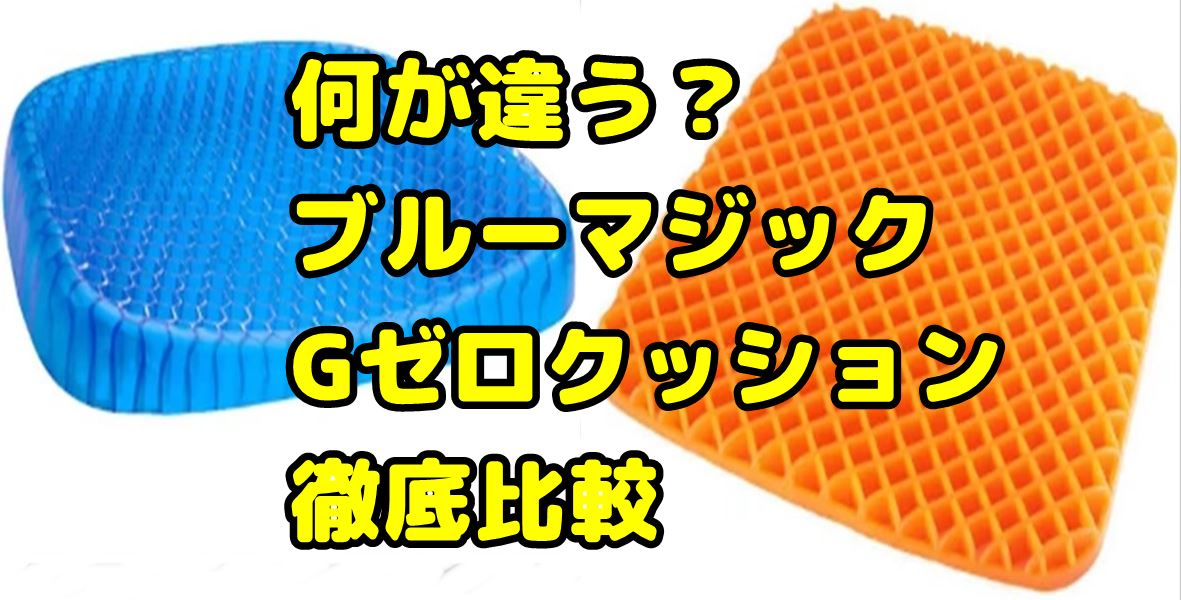 類似品 Gゼロクッションとブルーマジックの違いとは 比較まとめ 調べて分かった大事なコト