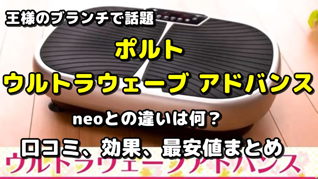 口コミ170件】痩せる？ウルトラウェーブ アドバンスとneoの違い・効果