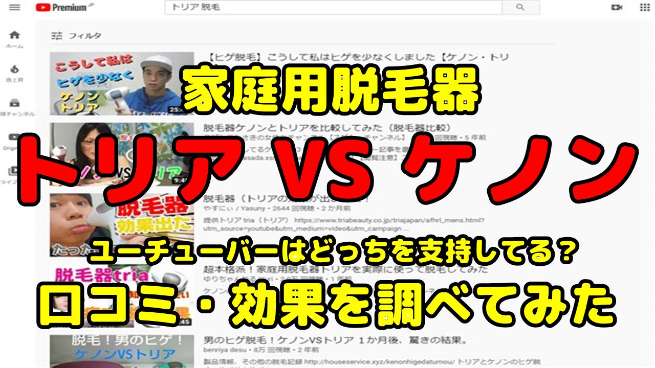 家庭用脱毛器 トリアとケノンを比較してる動画の口コミ 効果まとめ 調べて分かった大事なコト