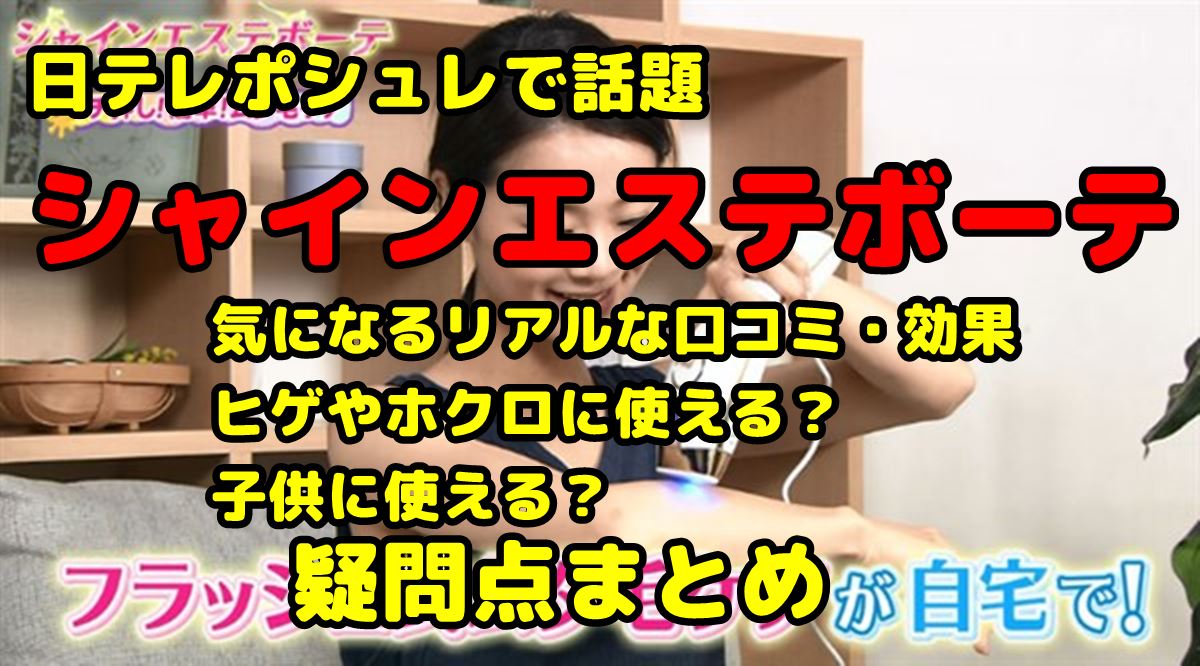 【日テレポシュレ】家庭用脱毛器 シャインエステボーテ2の口コミまとめ | 調べて分かった大事なコト