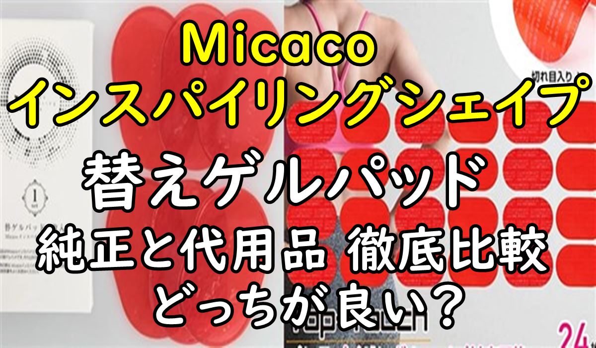 インスパイリングシェイプ替えゲルパッド 純正・代用品の違い・効果とは？ | 調べて分かった大事なコト