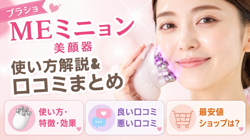 【ブラショ】美顔器 MEミニョンの使い方解説＆口コミ（良い悪い点）とは？