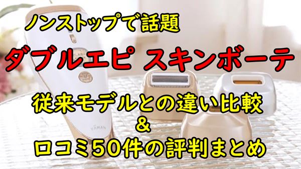 口コミ５０件以上 ダブルエピ スキンボーテの評判 前作との違い 調べて分かった大事なコト