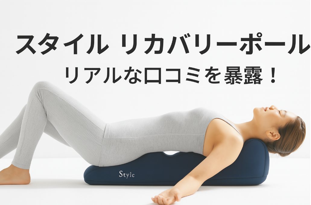 スタイル リカバリーポール