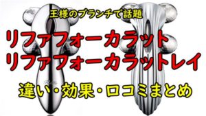 値下げ リファ ボディリファカラット ❤フォーボディMTG 確実正規品+