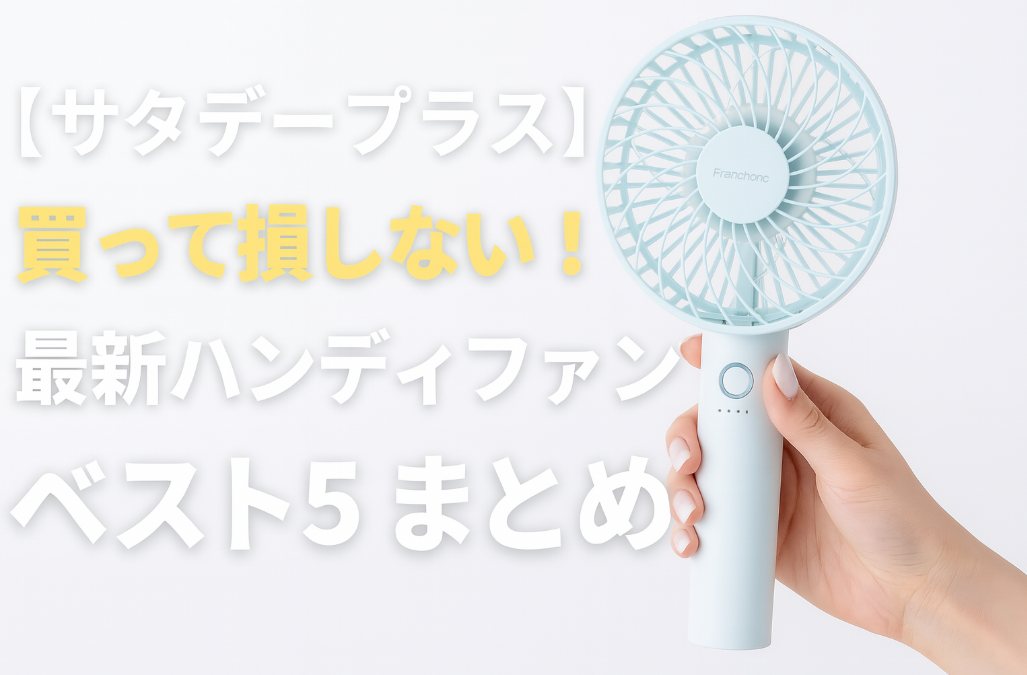 【サタデープラス】買って損しない！最新ハンディファン ベスト5まとめ