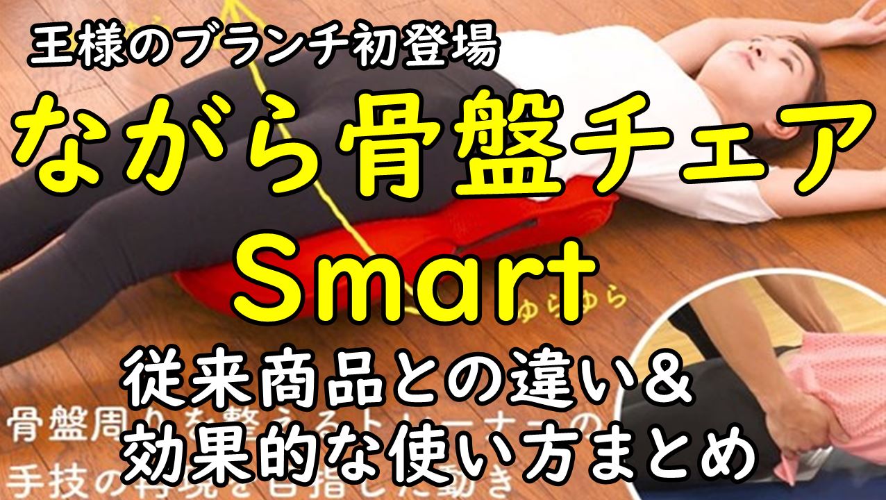 smart ながら骨盤チェア ぶ厚く