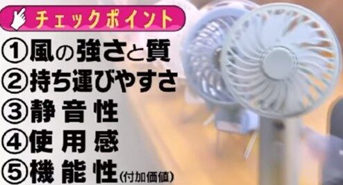 ハンディファンの使いやすさチェックポイント。