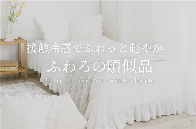 フランフラン ふわろ 似てる