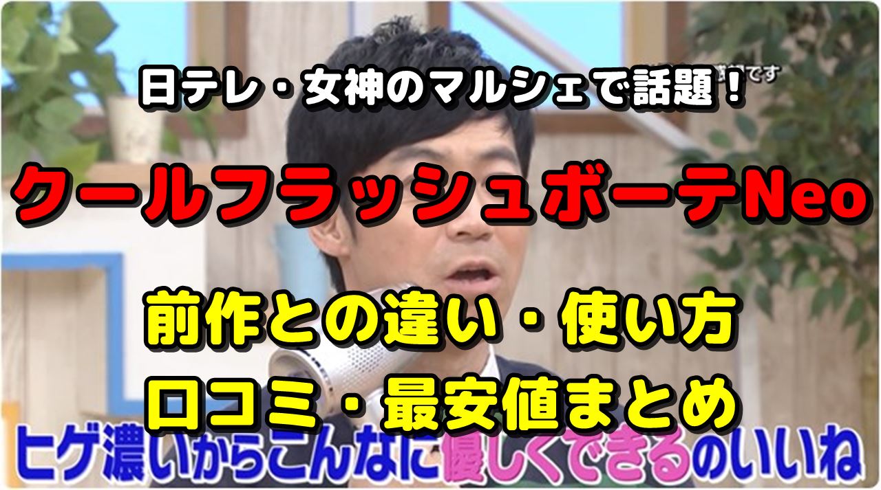 女神のマルシェ】クールフラッシュボーテNeoの違い・口コミ・使い方・最安値まとめ | 調べて分かった大事なコト