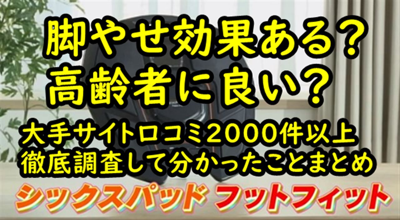 フットフィット 高齢者向け 脚やせ 口コミ２０００件以上の評価まとめ 調べて分かった大事なコト