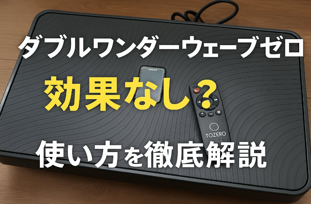 ダブルワンダーウェーブゼロは効果なし？正しい使い方を徹底解説