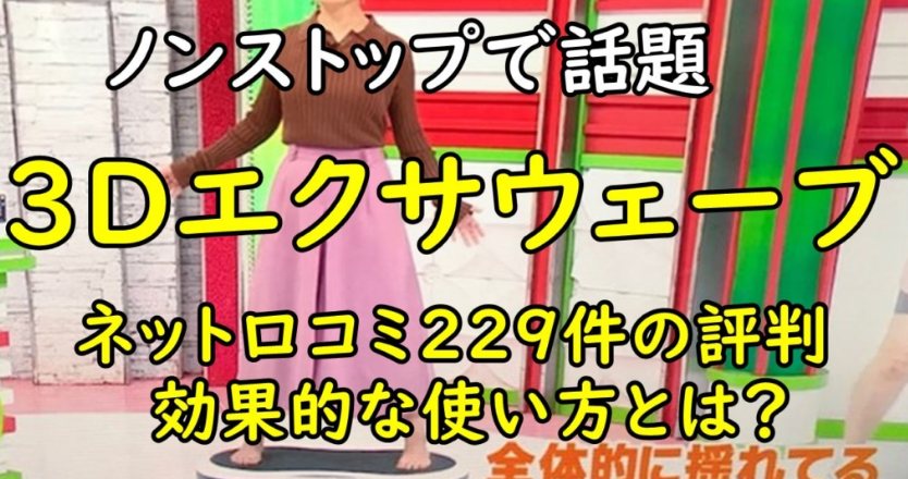 3Dエクサウェーブの口コミと実際に痩せた人の効果的な使い方