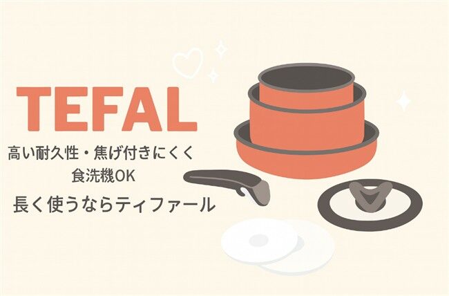 ティファールの魅力