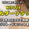 口コミ1074件：NIPLUX ショルダーリラックスの評判＆肩こりに効果ある？