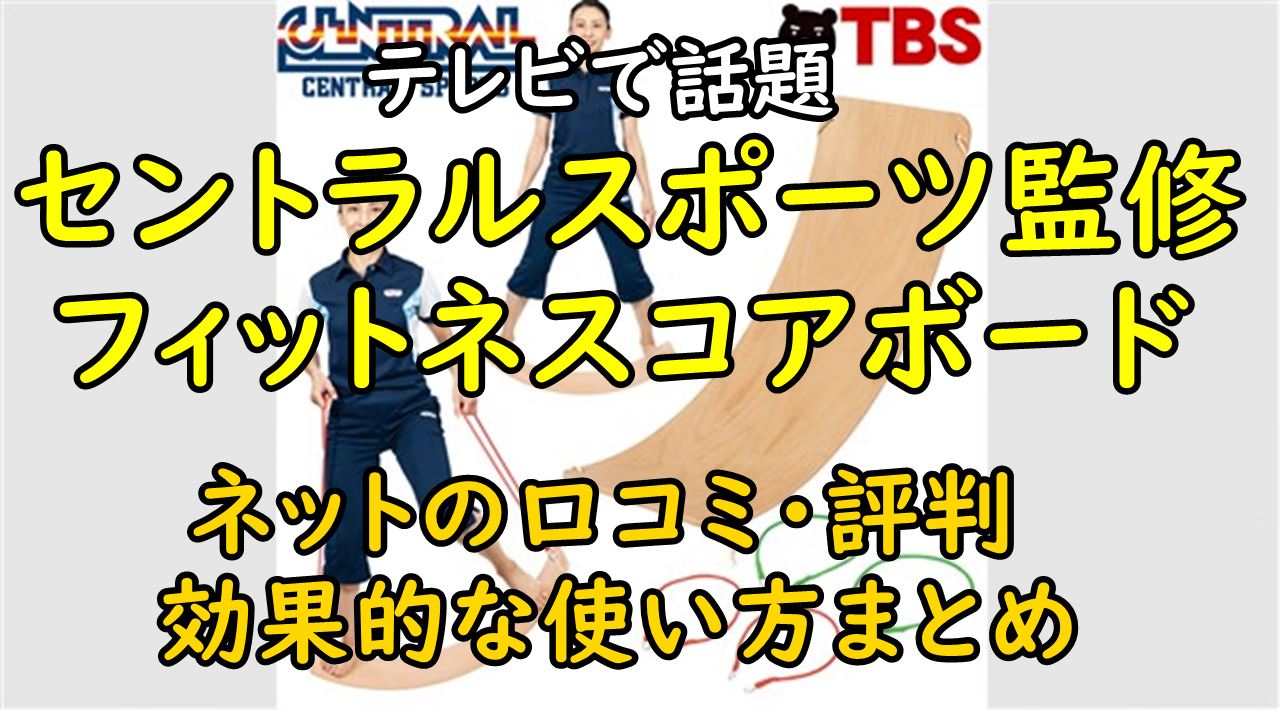 フィットネスコアボードのリアルな口コミ＆効果的な使い方を解説 | 調べて分かった大事なコト