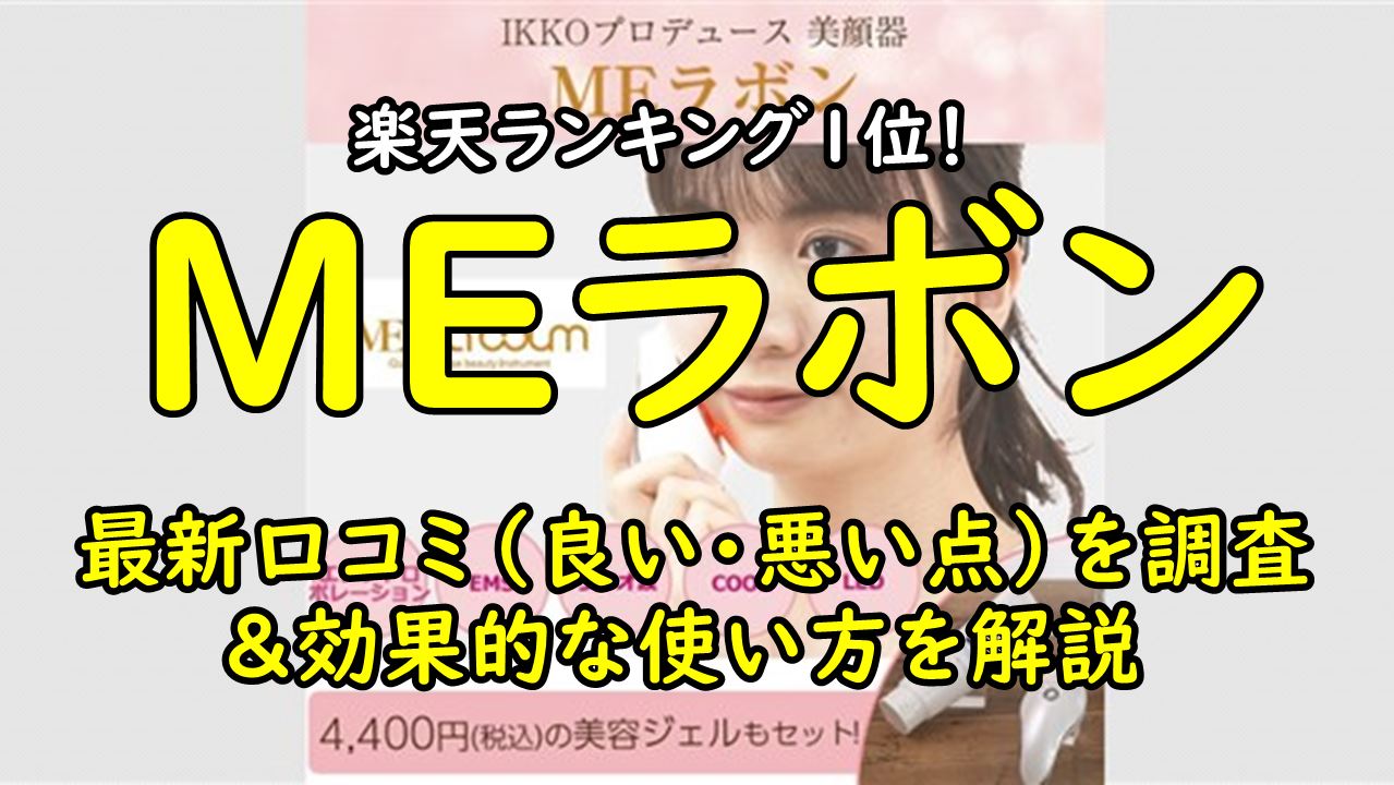 IKKO監修の美顔器 MEラボン：123件の最新口コミ＆微妙な点とは