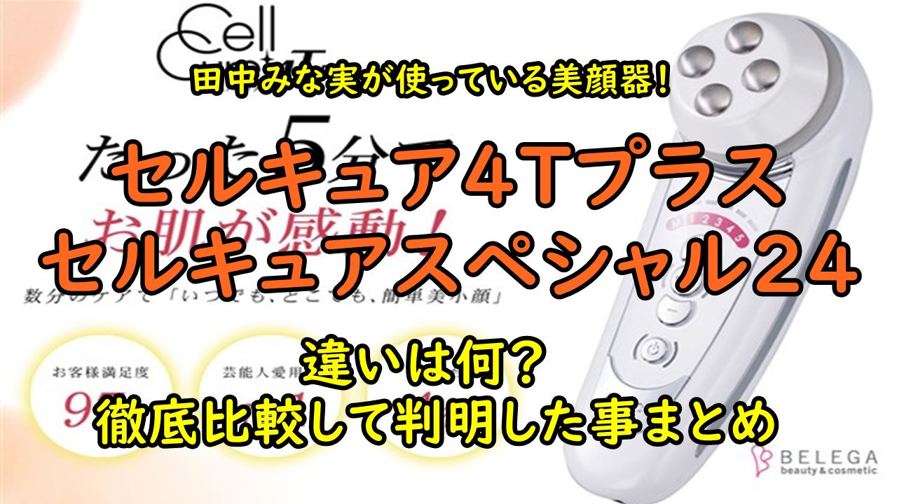 セルキュア4Tプラスとセルキュアスペシャル24の違いを比較！ | 調べて