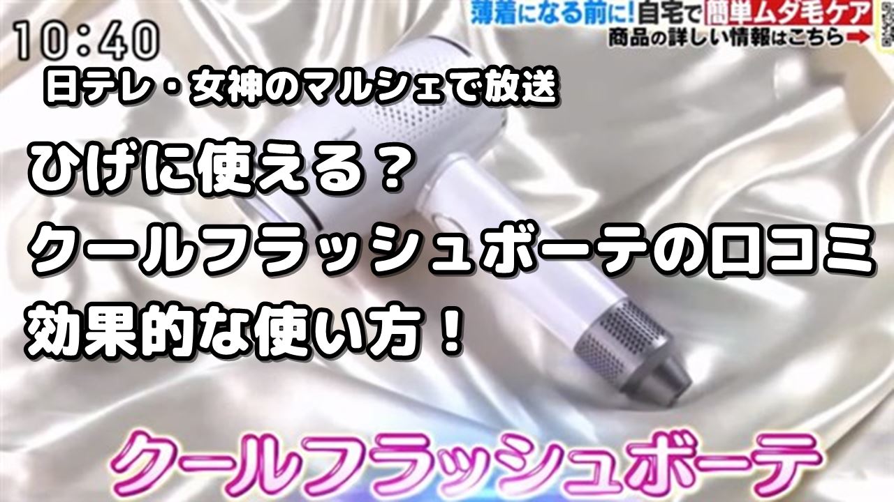 ひげに使える クールフラッシュボーテの口コミ 効果的な使い方 調べて分かった大事なコト