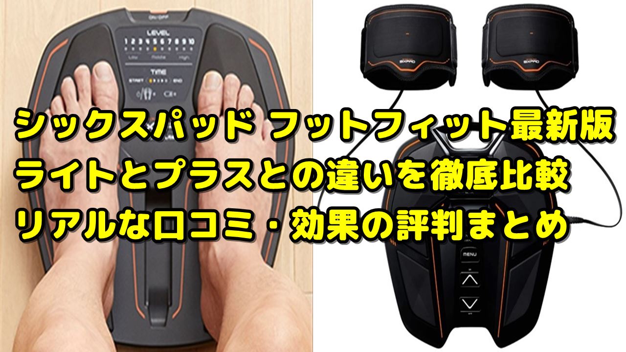 500円引きクーポン】 《最新モデル 新品未使用》 シックスパッド