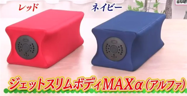 ジェットスリムボディMAXα(アルファ)