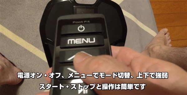 フットフィット2のリモコンレビュー