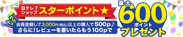 日テレ7のスターポイント