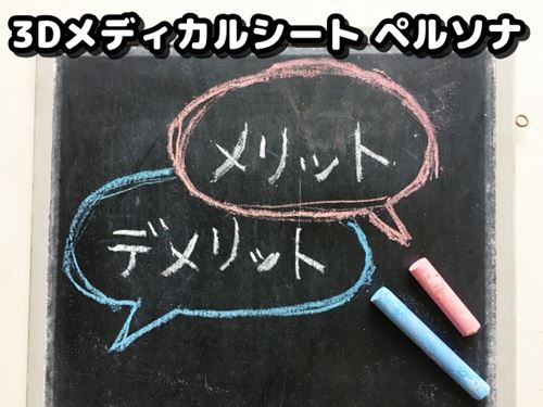 メリット・デメリット