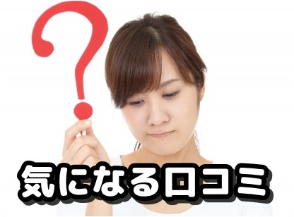気になる口コミ