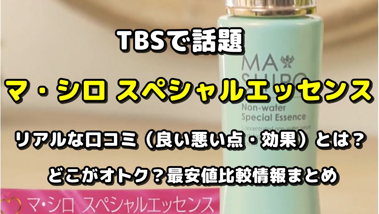 口コミ122件】マ・シロ スペシャルエッセンスの良い悪い点・効果とは？ | 調べて分かった大事なコト