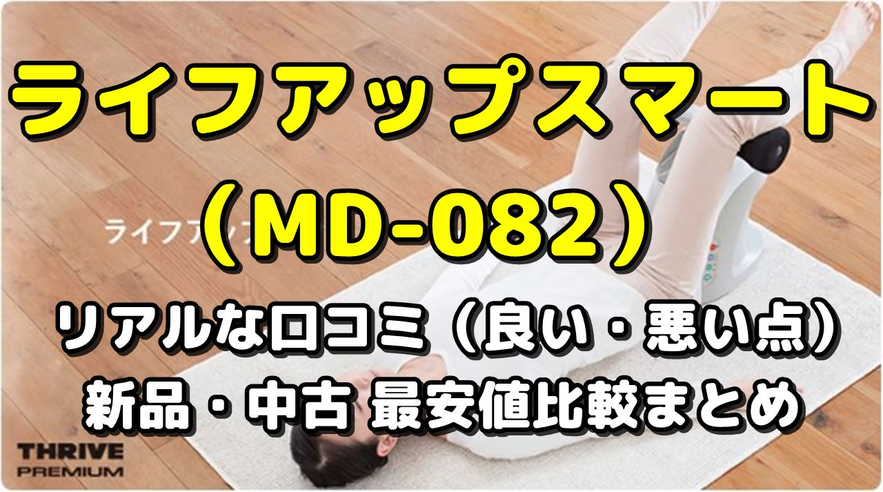 ライフアップスマートの口コミ（良い悪い点）＆新品・中古の最安値まとめ | 調べて分かった大事なコト