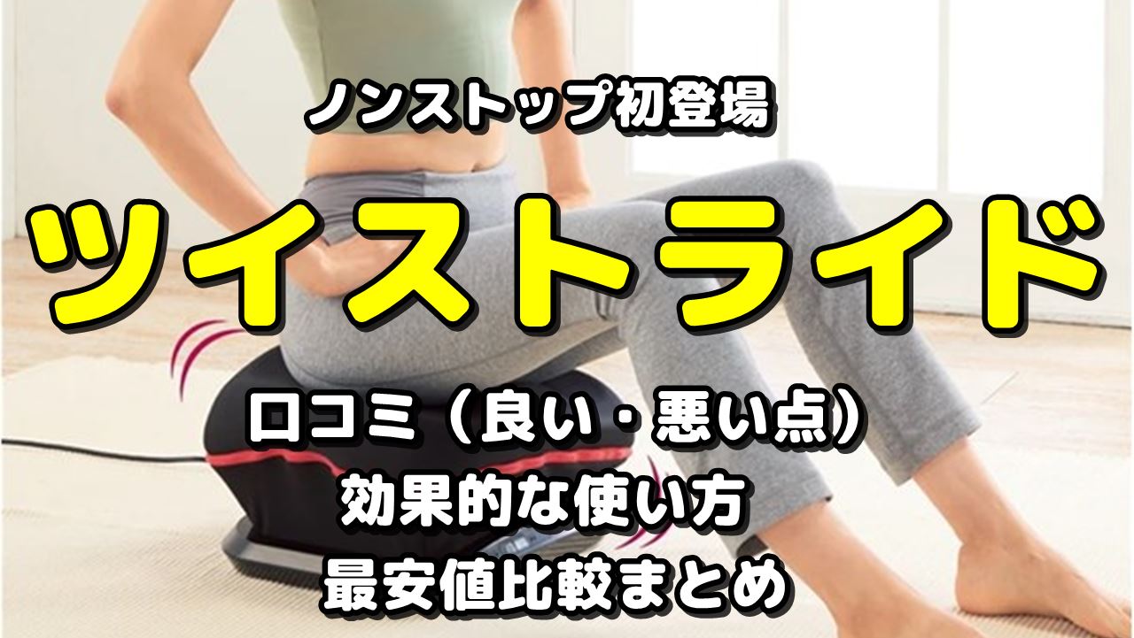 痩せる？】ツイストライドの口コミ・効果的な使い方・最安値比較まとめ