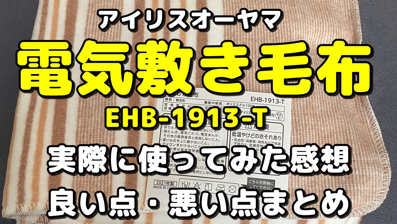 アイリスオーヤマ 電気掛け敷き毛布EHB-1913の使用レビュー！良い